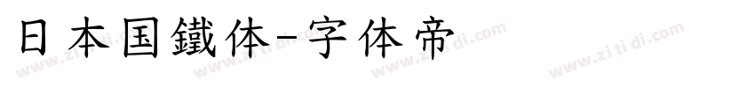 日本国鐵体字体转换