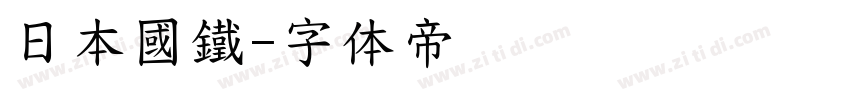 日本國鐵字体转换