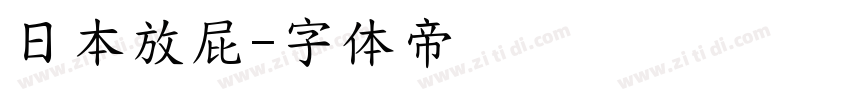 日本放屁字体转换