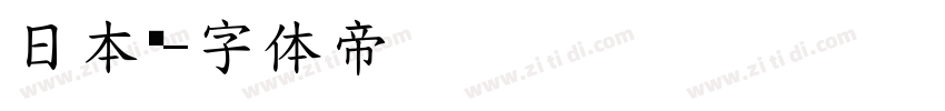 日本语字体转换