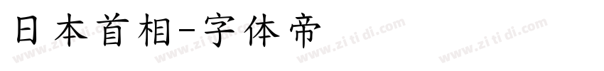 日本首相字体转换