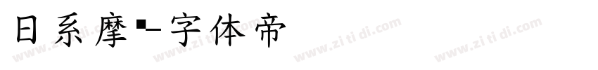 日系摩卡字体转换