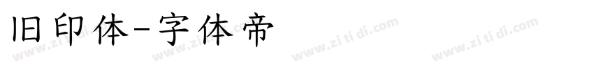 旧印体字体转换