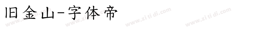 旧金山字体转换