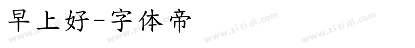 早上好字体转换