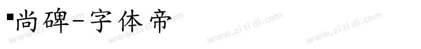 时尚碑字体转换