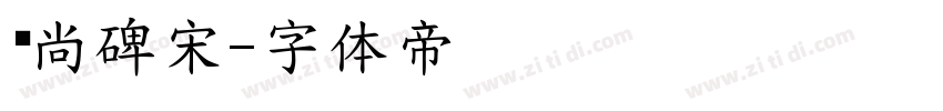 时尚碑宋字体转换
