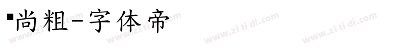 时尚粗字体转换