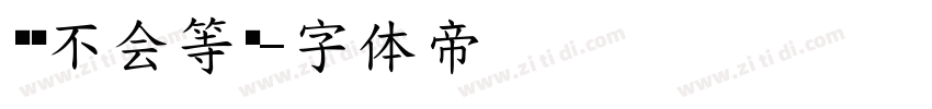 时间不会等你字体转换