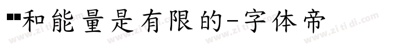 时间和能量是有限的字体转换