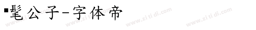 时髦公子字体转换