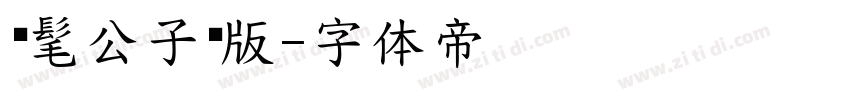 时髦公子黑版字体转换