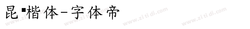 昆仑楷体字体转换