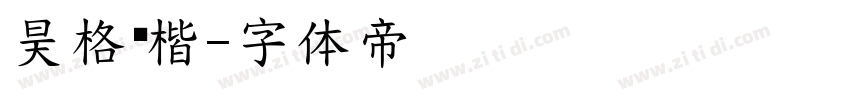 昊格阅楷字体转换