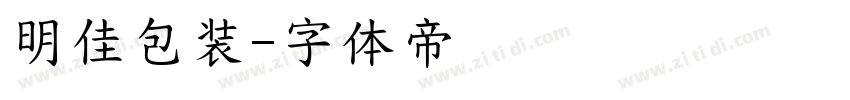 明佳包装字体转换