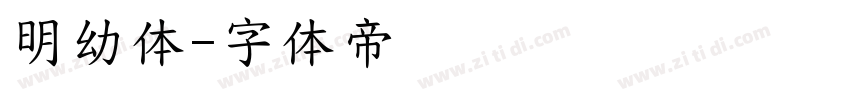 明幼体字体转换