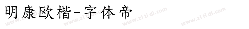 明康欧楷字体转换
