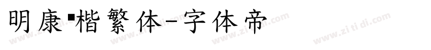 明康鸥楷繁体字体转换