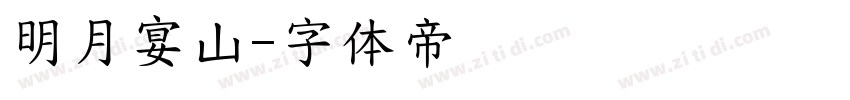 明月宴山字体转换