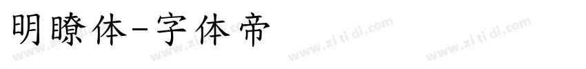 明瞭体字体转换