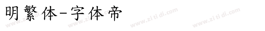 明繁体字体转换