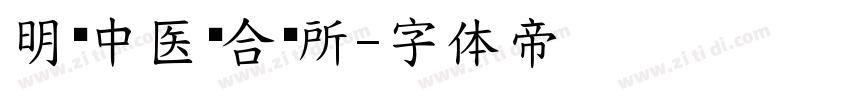 明见中医综合诊所字体转换