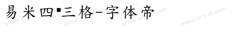 易米四线三格字体转换
