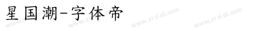 星国潮字体转换