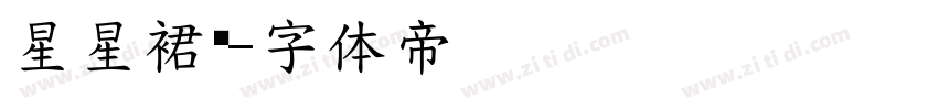 星星裙边字体转换