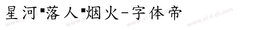 星河错落人间烟火字体转换