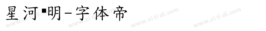 星河长明字体转换