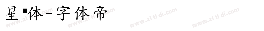 星灵体字体转换