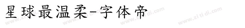 星球最温柔字体转换