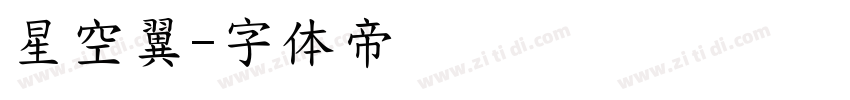 星空翼字体转换