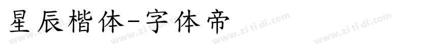 星辰楷体字体转换