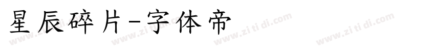星辰碎片字体转换