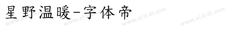 星野温暖字体转换