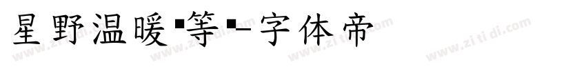 星野温暖处等你字体转换