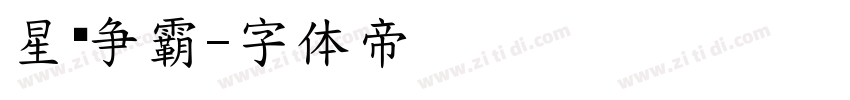 星际争霸字体转换