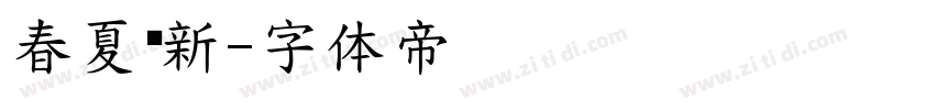 春夏焕新字体转换