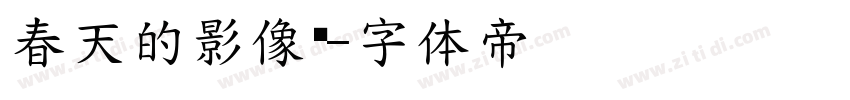 春天的影像诗字体转换