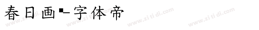 春日画报字体转换
