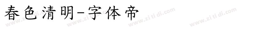 春色清明字体转换