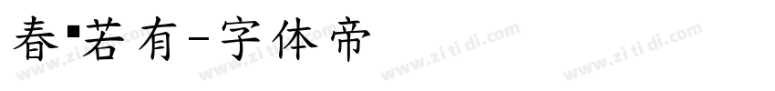 春风若有字体转换