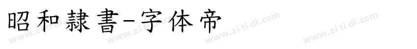 昭和隷書字体转换