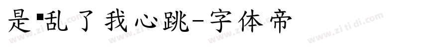 是你乱了我心跳字体转换