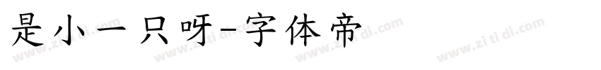 是小一只呀字体转换