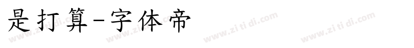 是打算字体转换