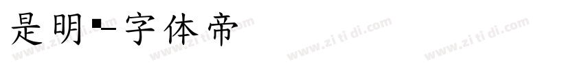是明圣字体转换