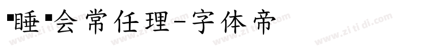 晚睡协会常任理字体转换